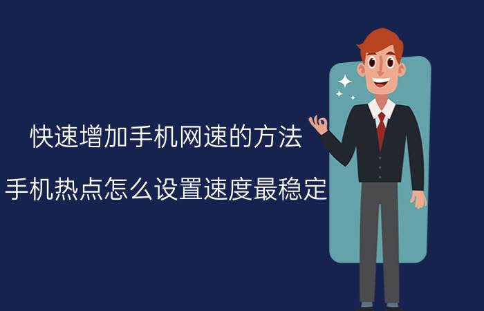 快速增加手机网速的方法 手机热点怎么设置速度最稳定？